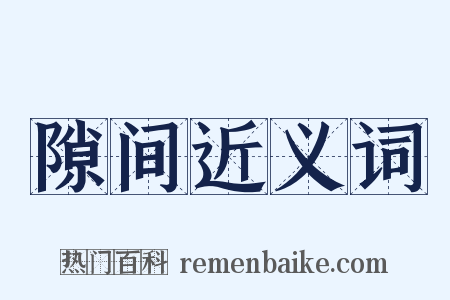 隙间近义词是什么意思的图片